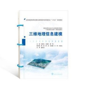 全新正版图书 三维地理信息建模张鲜化武汉大学出版社9787307238947 黎明书店