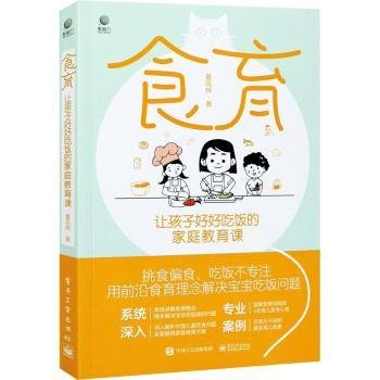 食育：让孩子好好吃饭的家庭教育课