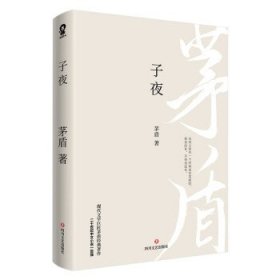 子夜（现代文学巨匠茅盾经典长篇小说著作）二十世纪中文小说一百强