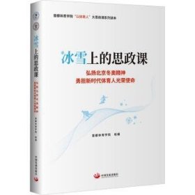 全新正版图书 冰雪上的思政课 ：弘扬冬奥精担新时代体育人光荣使命首都体育学院组中国发展出版社9787517713876 黎明书店