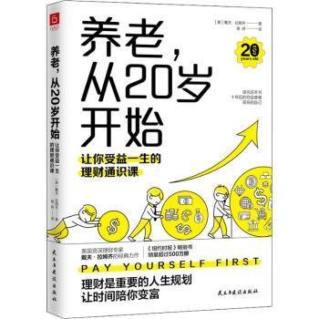 养老，从20岁开始：让你受益一生的理财通识课（美国权威理财专家戴夫·拉姆齐的经典理财名著全新修订版）