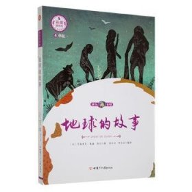 全新正版图书 地球的故事亨德里克·威廉·房龙甘肃少年儿童出版社9787542257475 黎明书店