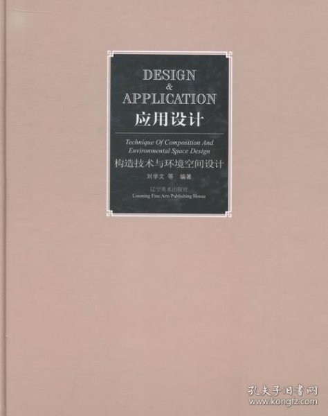 应用设计·构造技术与环境空间设计