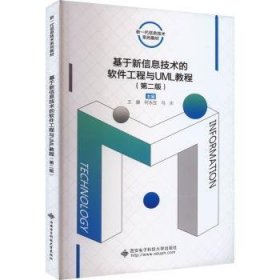 基于新信息技术的软件工程与UML教程（第二版）