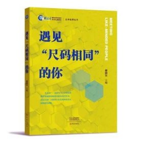 全新正版图书 遇见“尺码相同”的你郝晓东大象出版社9787571118624 黎明书店