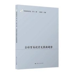 全新正版图书 全球贸易投资发展新趋势王新奎上海人民出版社9787208174498 黎明书店