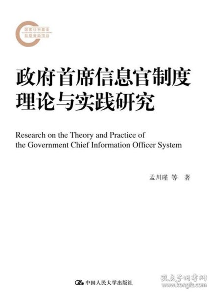 全新正版现货  政府首席信息官制度理论与实践研究 9787300255422