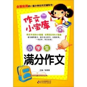 全新正版现货  小学生满分作文 9787552266320