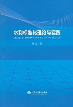 水利标准化理论与实践