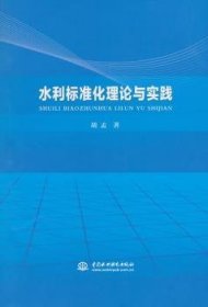 水利标准化理论与实践