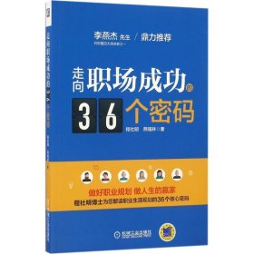 走向职场成功的36个密码