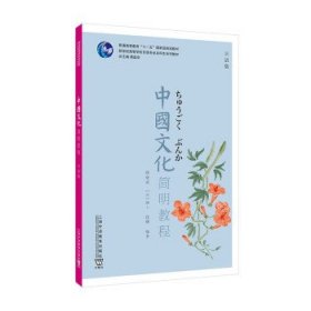 全新正版现货  中国文化简明教程：日语版 9787544673310