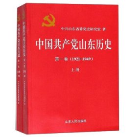 中国共产党山东历史 . 第一卷 : 1921-1949