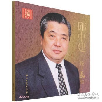 邱中建院士画传/石油院士系列丛书