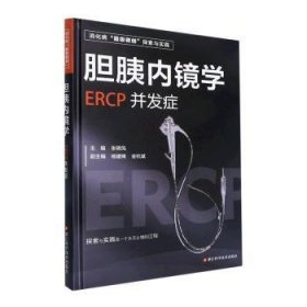 全新正版图书 胆胰内镜学:ERCP并发症张筱凤浙江科学技术出版社9787534199998 黎明书店