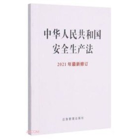 全新正版现货  中华人民共和国安全生产法(2021年新修订)