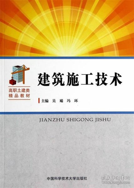 全新正版现货  建筑施工技术 9787312033988