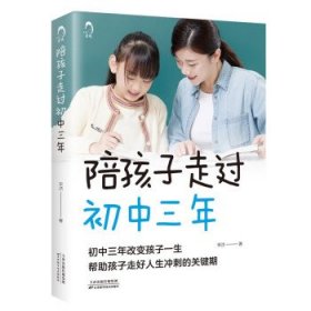 全新正版现货  陪孩子走过初中三年 9787574206465