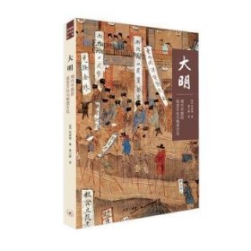 全新正版图书 大明：明代中国的视觉文化与物质文化柯律格生活·读书·新知三联书店9787108064080 黎明书店
