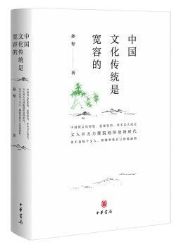 全新正版图书 中国文化传统是宽容的：耕堂读史记孙犁中华书局9787101125955 黎明书店