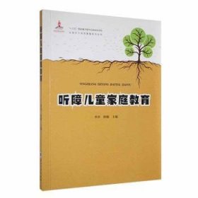 全新正版图书 听障家庭教育季洪兰州大学出版社9787311064204 黎明书店