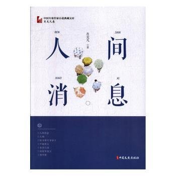 人间消息（中国专业作家小说典藏文库·肖克凡卷）