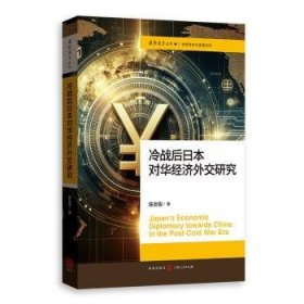 全新正版图书 冷战后对华济外交研究陈友骏格致出版社9787543235281 黎明书店