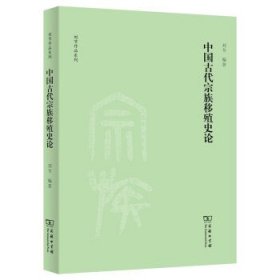 中国古代宗族移殖史论(刘节作品系列)