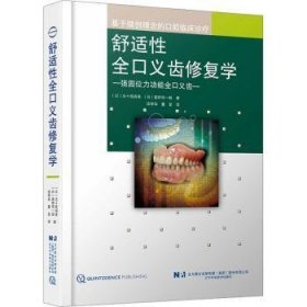 全新正版图书 舒适性全口义齿修复学五十岚尚美辽宁科学技术出版社9787559129857 黎明书店