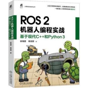 ROS 2机器人编程实战：基于现代C++和Python 3