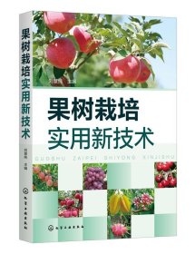 全新正版现货  果树栽培实用新技术 9787122375841 刘慧纯主编 化