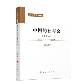 全新正版现货  中国的社与会 9787010254784