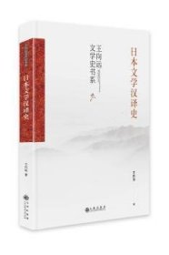 全新正版图书 文学汉译史王向远九州出版社9787522501543 黎明书店
