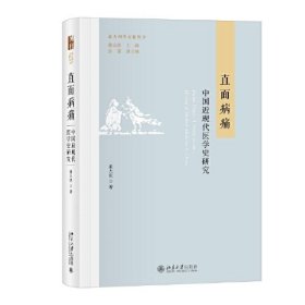 直面病痛：中国近现代医学史研究