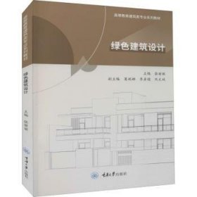 全新正版图书 绿色建筑设计张丽丽重庆大学出版社9787568930130 黎明书店