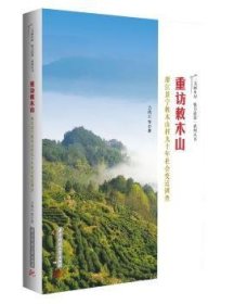 重访敕木山——浙江景宁敕木山村九十年社会变迁调查