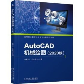 AutoCAD机械绘图（2020版）