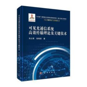 可见光通信系统高效传输理论及关键技术