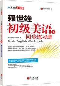 美语从头学 赖世雄初级美语（下 同步练习册）