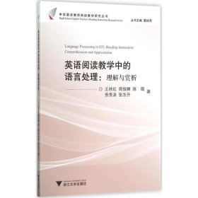 全新正版现货  英语阅读教学中的语言处理:理解与赏析:comprehens