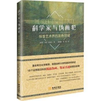 科学家与伪画犯：探查艺术界的灰色领域