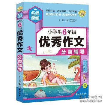 小学生6年级优秀作文分类辅导名师手把手教您写作文小蜜蜂作文