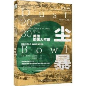 全新正版图书 尘暴(世纪30年代美国南部大平原25周年纪念版)(精)唐纳德·沃斯特江苏人民出版社9787214140050 黎明书店