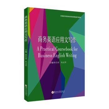 全新正版图书 商务英语应用文写作孙志祥苏州大学出版社9787567237667 黎明书店