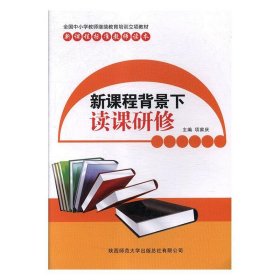 全新正版现货  新课程背景下读课研修 9787561368992