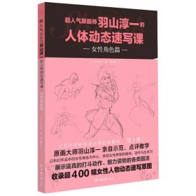 超人气原画师羽山淳一的人体动态速写课·女性角色篇