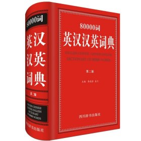 全新正版现货  80000词英汉汉英词典：全新版 9787557902025