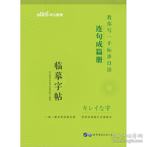 标准日本语字帖连句成篇册中公教你写一手标准日语连句成篇册