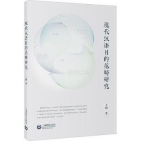 全新正版图书 现代汉语目的范畴研究丁健上海教育出版社有限公司9787544488310 黎明书店