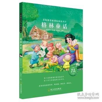 名师推荐新课标阅读书目.格林童话